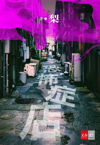『恐怖症店』（梨）