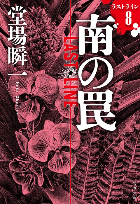 南の罠 ラストライン8』堂場瞬一 | 文春文庫