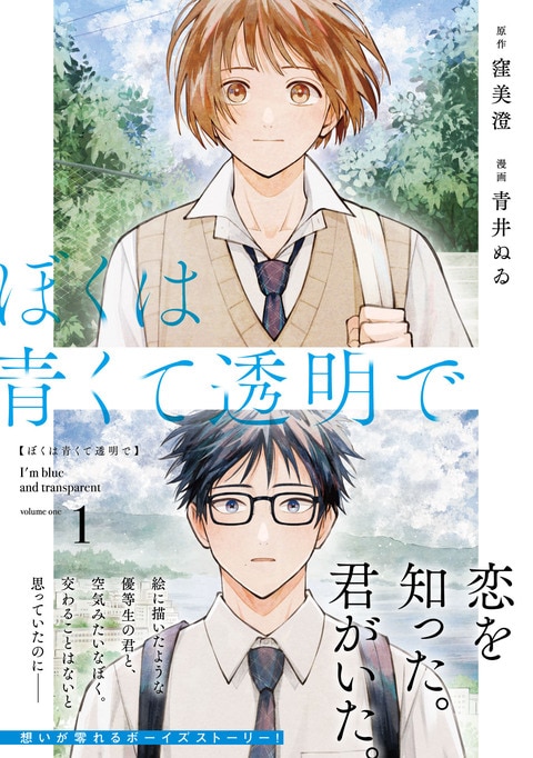 ぼくは青くて透明で1』窪美澄 青井ぬゐ | コミック - 文藝春秋