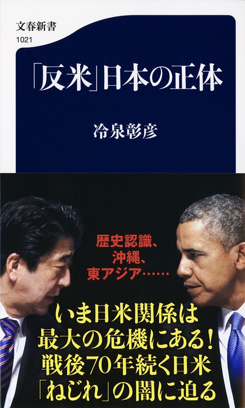 「反米」のために損をしている日本<br />歴史認識問題、政治経済――日米戦後70年の「ねじれ」を明らかに
