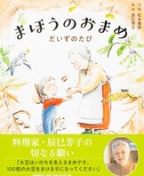 新版 娘につたえる私の味 六月～十二月』辰巳芳子 辰巳浜子 | 文春新書