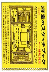 河童が覗いたトイレまんだら』妹尾河童 | 文庫 - 文藝春秋 