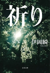 赤い砂』伊岡瞬 | 文春文庫