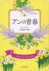 日本初の全文訳アンシリーズ、ついに完結!『アンの娘リラ』L・M 日本初の全文訳アンシリーズ、ついに完結!『アンの娘リラ』L・M