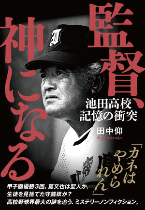 監督、神になる