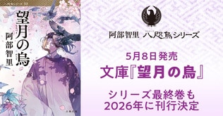 5月8日発売『望月の烏』表紙を初公開！ シリーズ最終巻も2026年に刊行決定