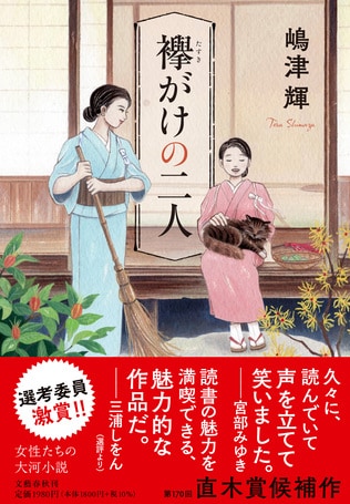 嶋津輝さん『襷がけの二人』に書店員の方々から熱い感想が続々！