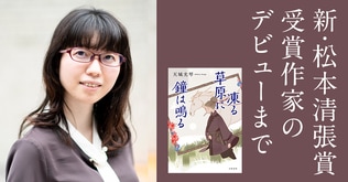 新・松本清張賞受賞作家のデビューまで――『凍る草原に鐘は鳴る』（天城光琴）　