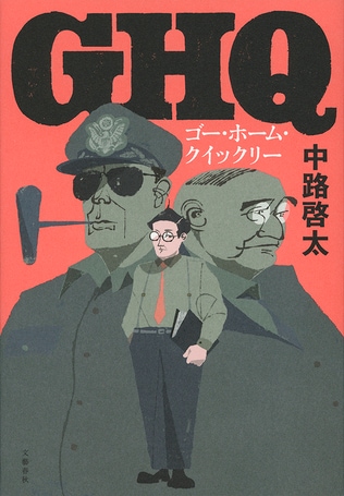 ＜中路啓太インタビュー＞　憲法制定の現場を冷静な筆致で描く『ゴー・ホーム・クイックリー』