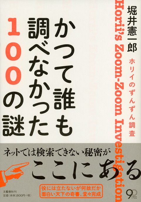 かつて誰も調べなかった１００の謎 ホリイのずんずん調査/文藝春秋/堀井憲一郎