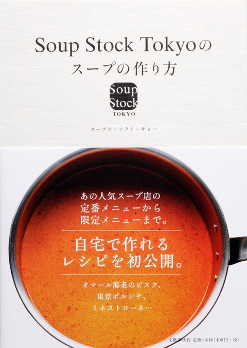 Soup Stock Tokyoのスープの作り方 スープストックトーキョー 単行本 文藝春秋books