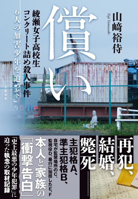コンクリート 少年犯罪史上最悪女子高生コンクリート詰め殺人事件残酷な結末を迎える 償い 綾瀬女子高校生コンクリート詰め殺人事件 6人の加害少年を追って