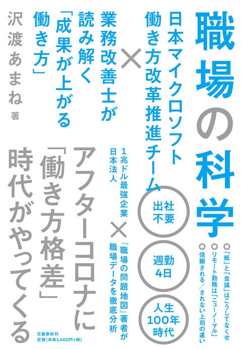 職場の科学 日本マイクロソフト働き方改革推進チーム×業務改善士が 