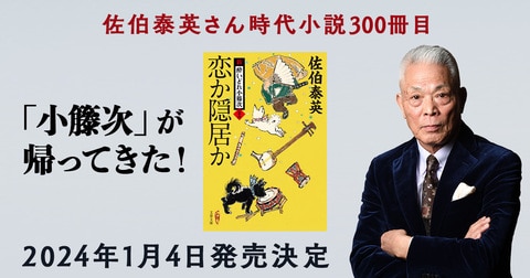 佐伯泰英さん時代小説300冊目、「小籐次」が帰ってきた！ 2024年1月4日発売決定