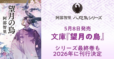 5月8日発売『望月の烏』表紙を初公開！ シリーズ最終巻も2026年に刊行決定