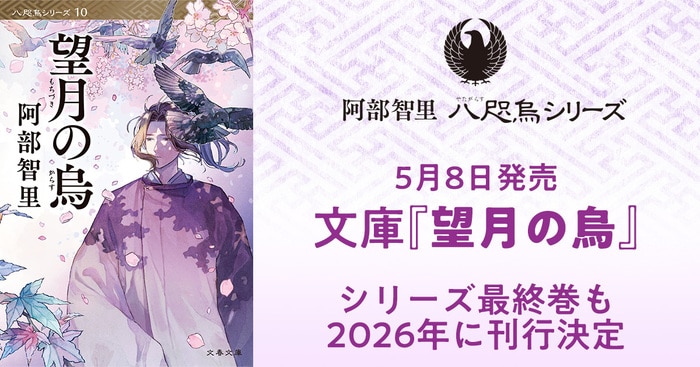 5月8日発売『望月の烏』表紙を初公開！ シリーズ最終巻も2026年に刊行