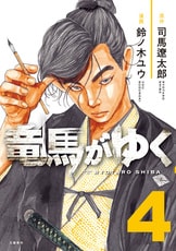 竜馬がゆく1』司馬遼太郎 鈴ノ木ユウ | 電子書籍 - 文藝春秋