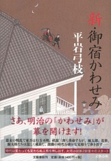 青い服の女 新・御宿かわせみ』平岩弓枝 | 単行本 - 文藝春秋
