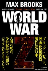 WORLD WAR Z 下』マックス・ブルックス | 文春文庫
