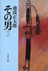 その男（一）』池波正太郎 | 文春文庫