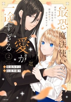 最恐魔法使いの愛が一途すぎる 封印された元聖女は禁忌の愛でお目覚めです 2
