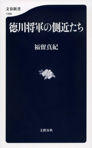 徳川将軍の側近たち