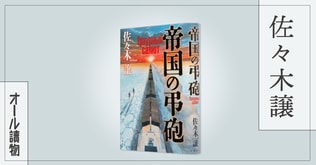 日露戦争でロシアが勝利した世界を描く「改変歴史SF」――『帝国の弔砲』（佐々木 譲）