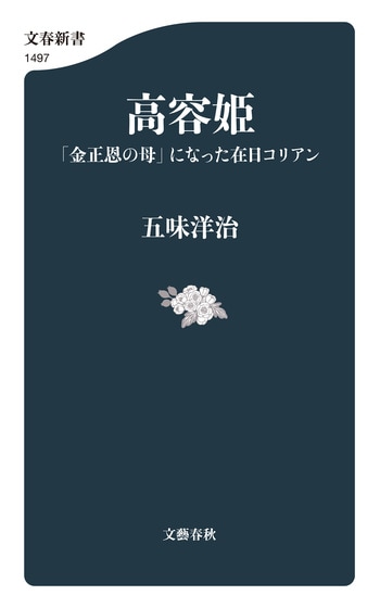 『高容姫』（五味洋治）