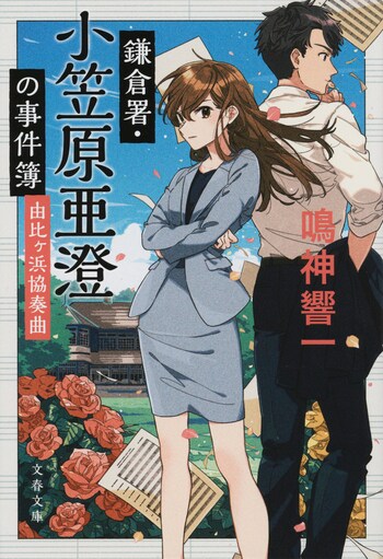 鎌倉署・小笠原亜澄の事件簿