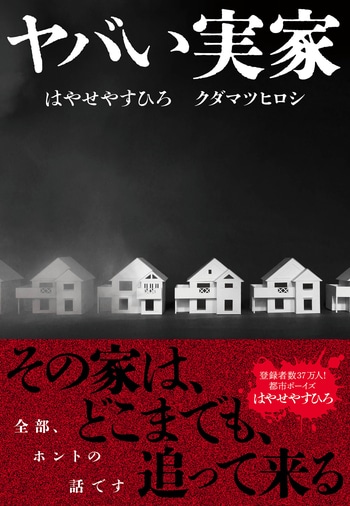 『ヤバい実家』（はやせやすひろ クダマツヒロシ）