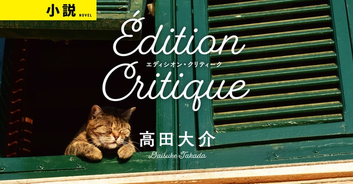 図書館の魔女」高田大介、新連載スタート！ 『エディシオン・クリティーク』#001 | ためし読み - 本の話