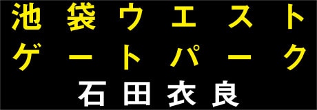 石田衣良『池袋ウェストゲートパーク』シリーズ特設サイト