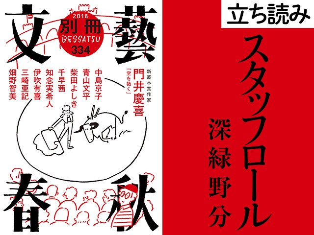 『スタッフロール』深緑野分――立ち読み