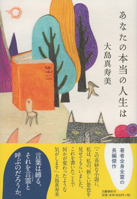 第152回直木賞候補作(抄録)<br />大島真寿美『あなたの本当の人生は』(文藝春秋)