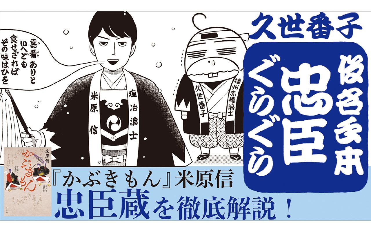 オール讀物新人賞史上最年少受賞作家が『仮名手本中心蔵』を解説…漫画で読み解く名作歌舞伎