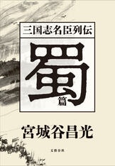 第1巻から12巻まで全12冊を収録『合本 三国志』宮城谷昌光