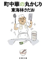 トンカツの丸かじり』東海林さだお | 文春文庫