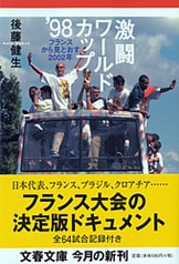 【中古】 日本サッカーの未来世紀 日本サッカーの未来世紀』後藤健生 | 単行本 - 文藝春秋