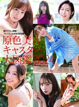 文春ムック 原色美人キャスター大図鑑2020 cent.FORCE Perfect File