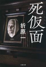 【中古】 疑惑/文藝春秋/折原一 中古】 疑惑/文藝春秋/折原一