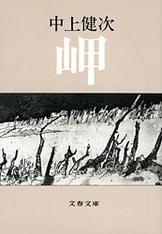 讃歌』中上健次 | 電子書籍 - 文藝春秋