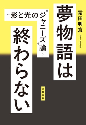 夢物語は終わらない