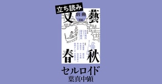 『セルロイド』葉真中顕――立ち読み