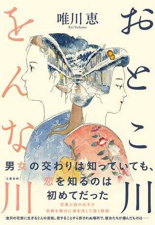 唯川恵、最新刊『おとこ川をんな川』より　第2話「かそけき夢の音」の冒頭を無料公開