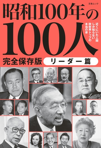 昭和100年の100人　リーダー篇