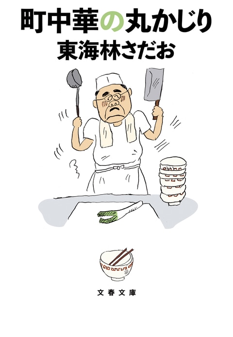 町中華の丸かじり』東海林さだお | 文春文庫