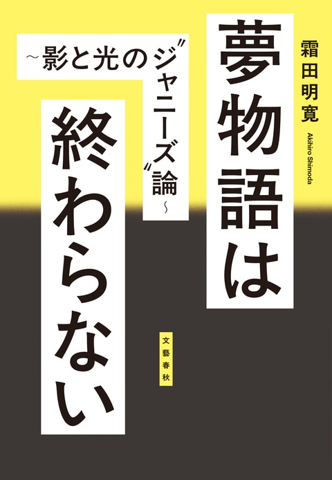 『夢物語は終わらない』（霜田明寛）