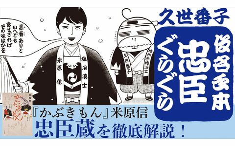 オール讀物新人賞史上最年少受賞作家が『仮名手本忠臣蔵』を解説…漫画で読み解く名作歌舞伎