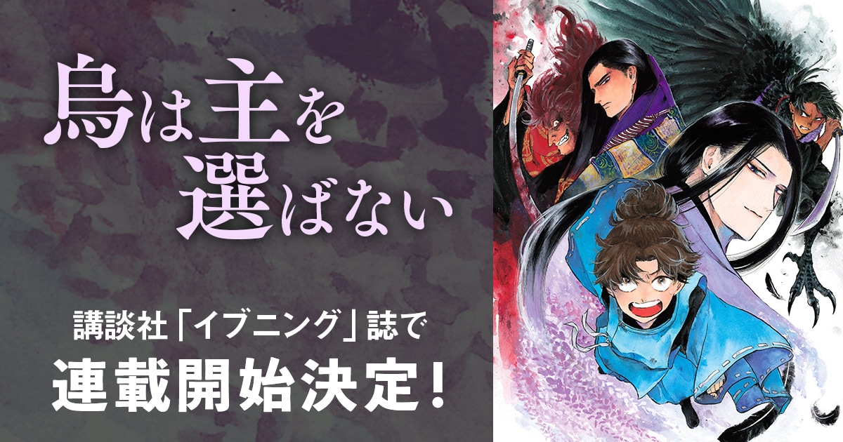 大人気「八咫烏シリーズ」漫画化第2弾。『烏は主を選ばない』が「イブニング」誌で連載開始決定!