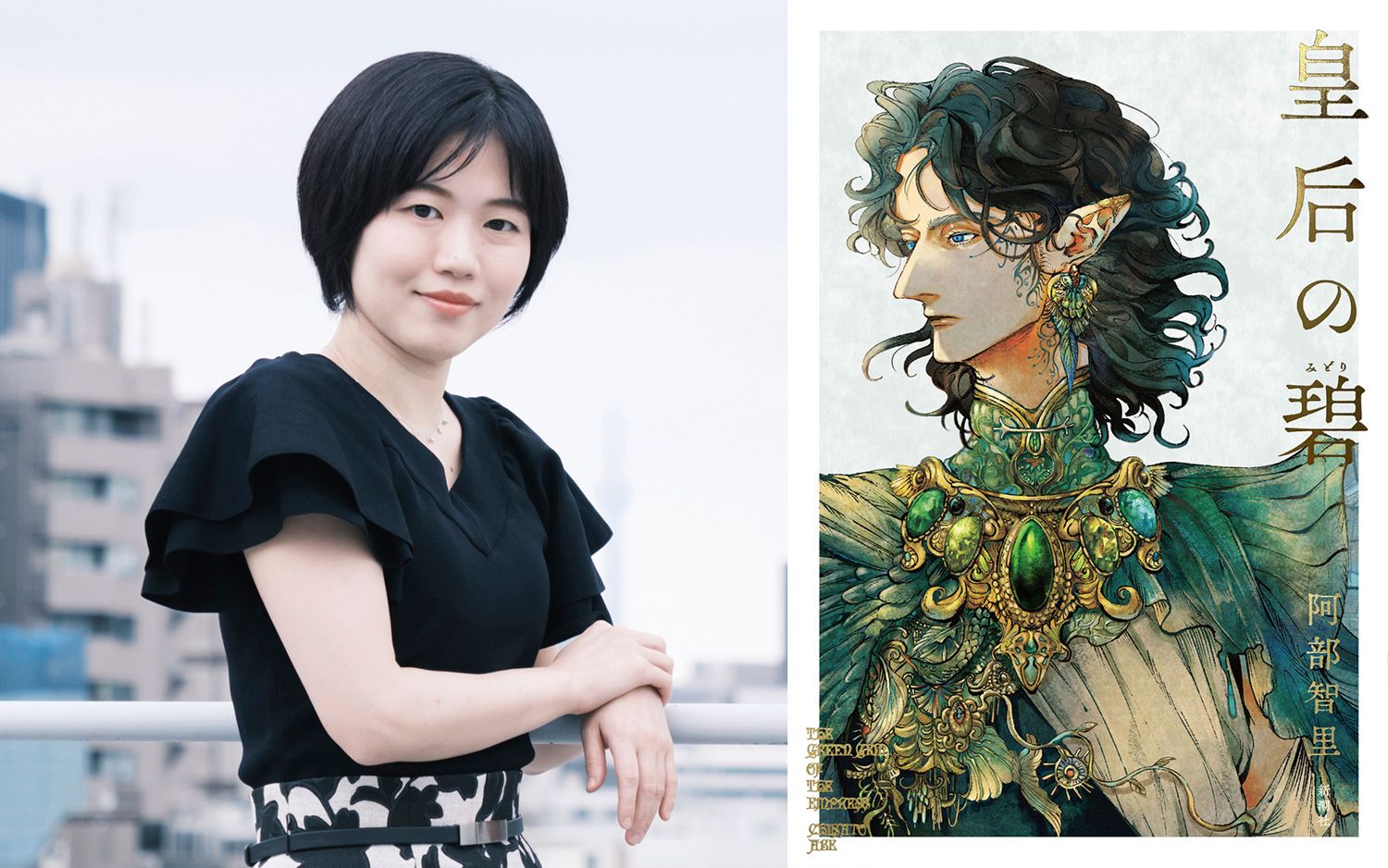 「命を削るような書き方」から脱却? 阿部智里が語った新作『皇后の碧』での変化と「八咫烏シリーズ」完結への決意